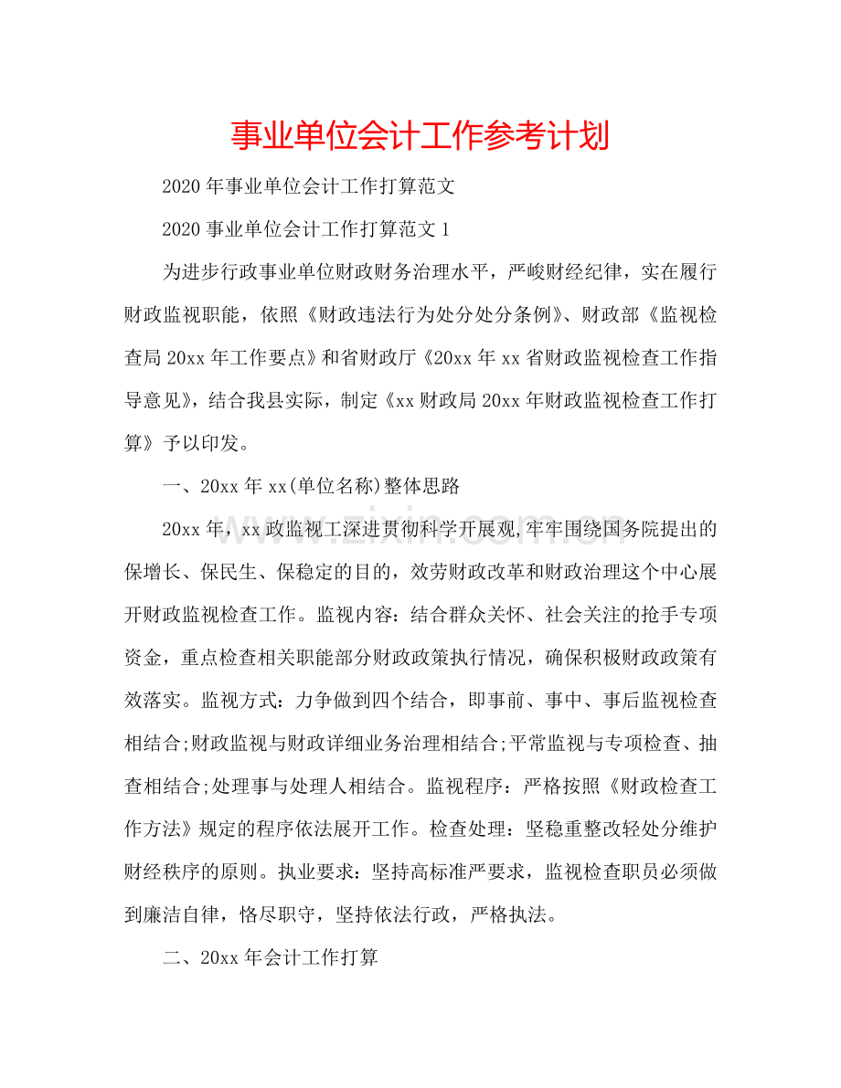 事业单位会计工作参考计划.doc_第1页