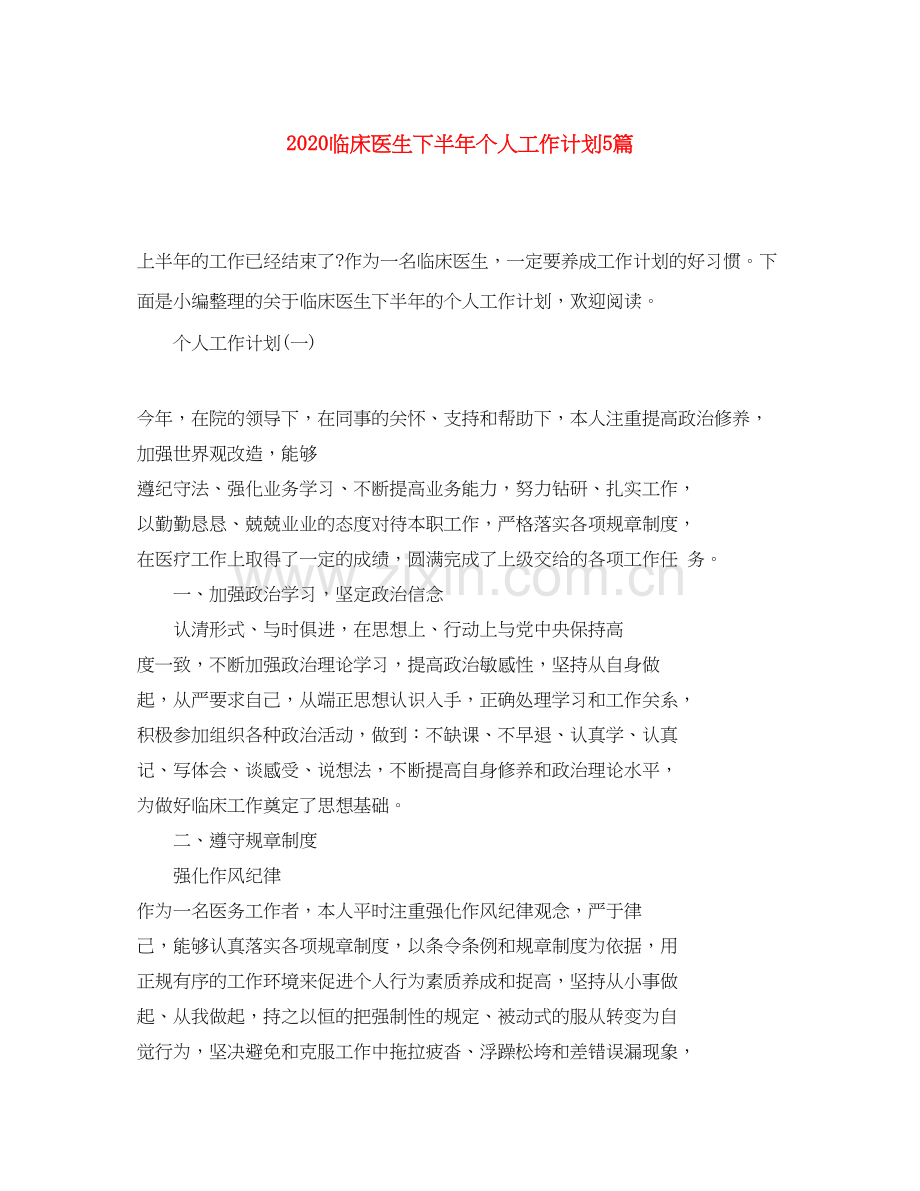 临床医生下半年个人工作计划5篇.docx_第1页