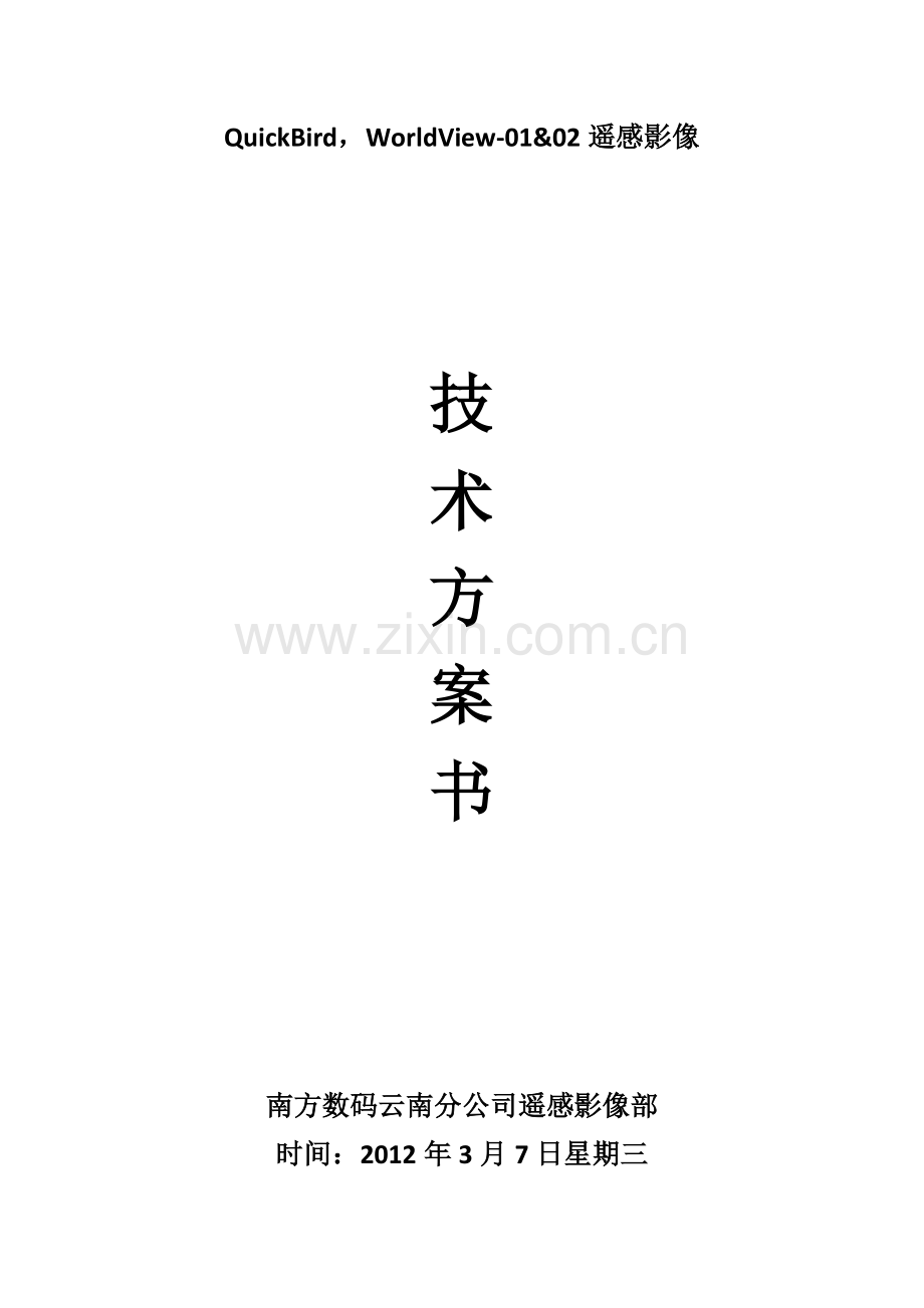 QuickBird遥感影像技术方案书.docx_第1页