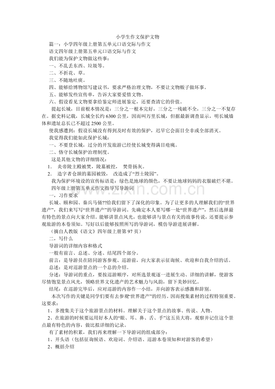 小学生作文保护文物.doc_第1页