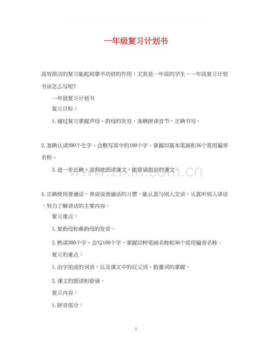 一年级复习计划书.docx_第1页