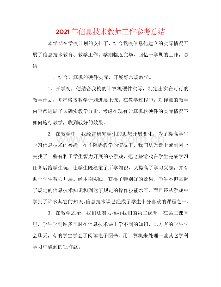 2024年信息技术教师工作参考总结.doc_第1页