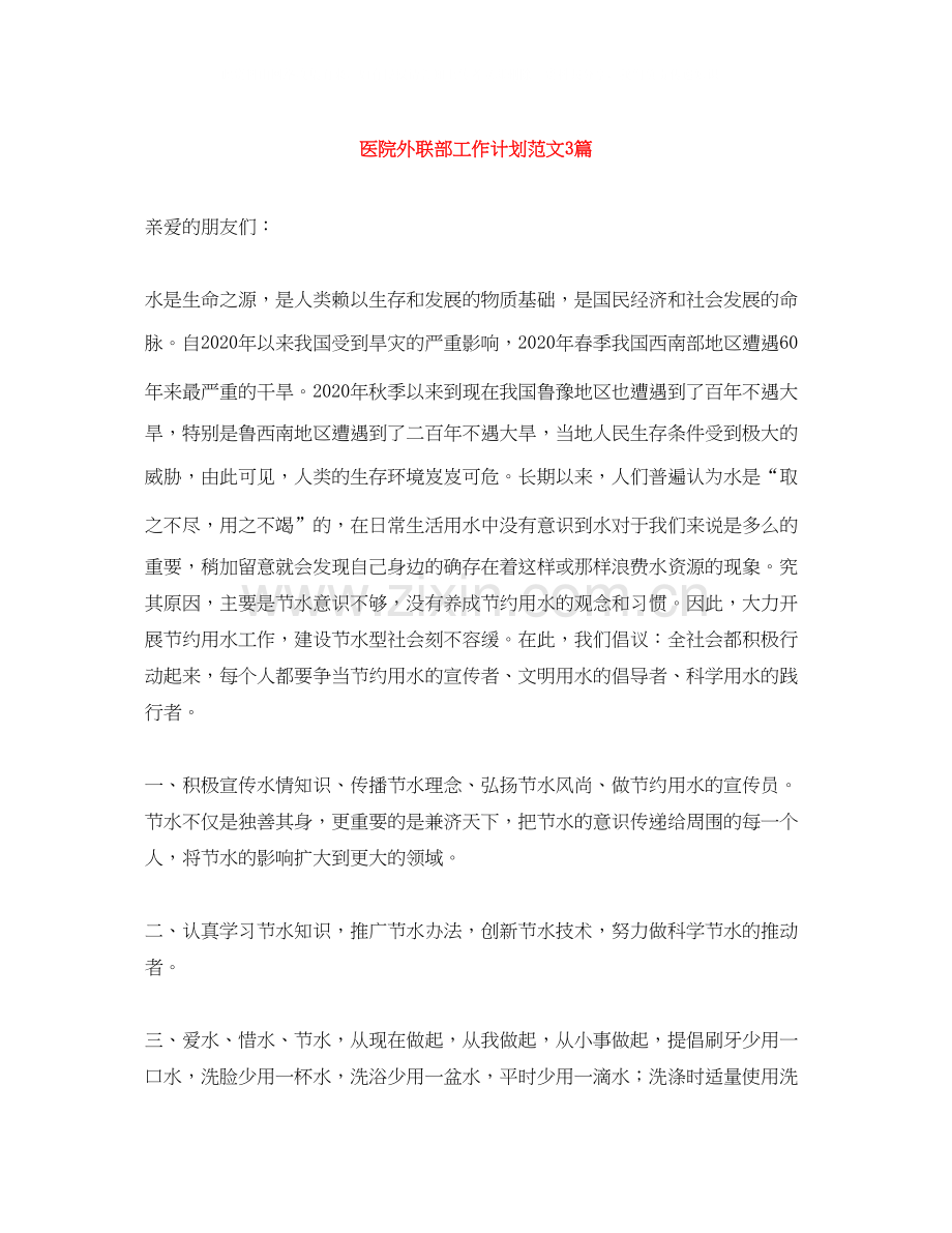 医院外联部工作计划范文3篇.docx_第1页