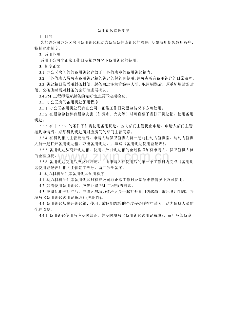 备用钥匙管理制度.doc_第1页