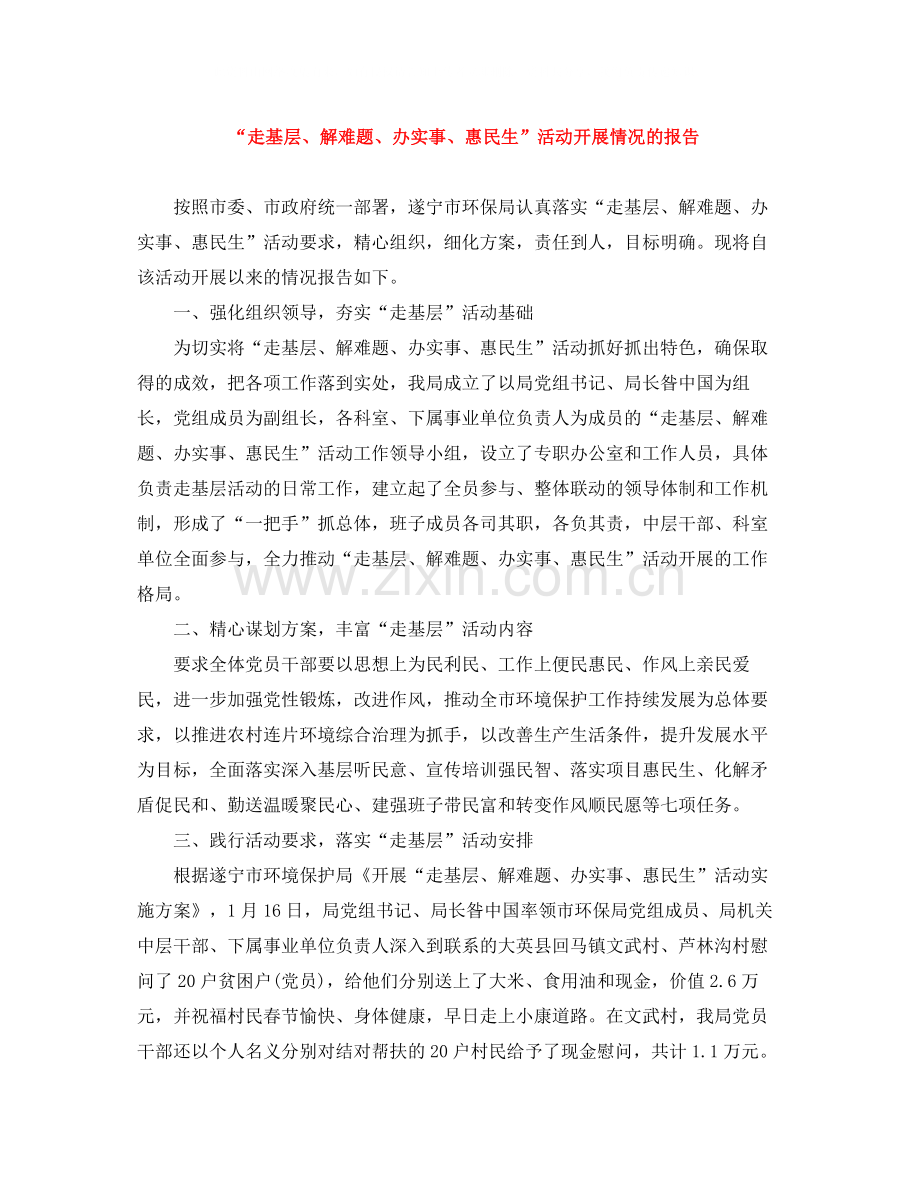 走基层解难题办实事惠民生活动开展情况的报告.docx_第1页