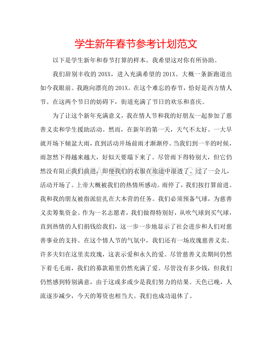 学生新年春节参考计划范文.doc_第1页