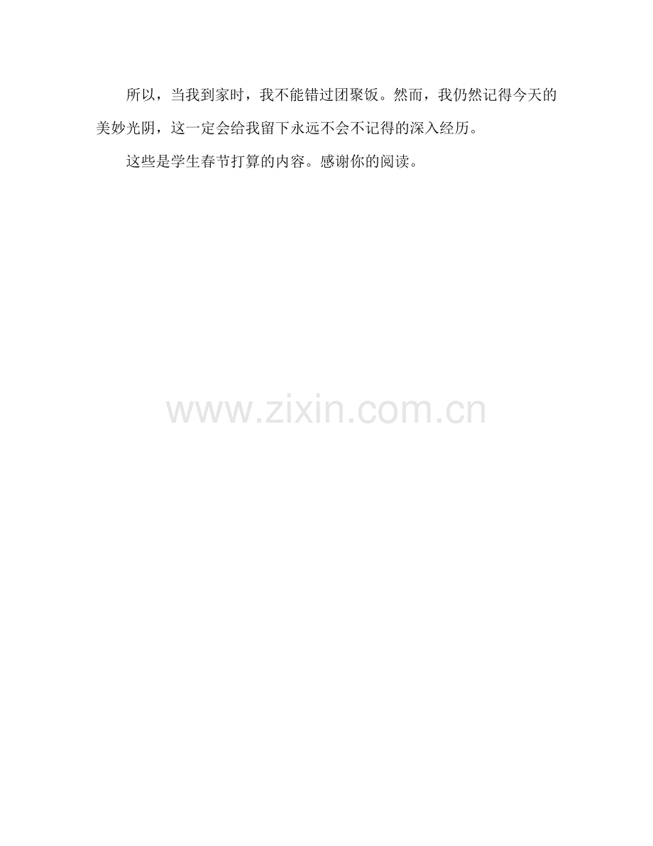 学生新年春节参考计划范文.doc_第2页
