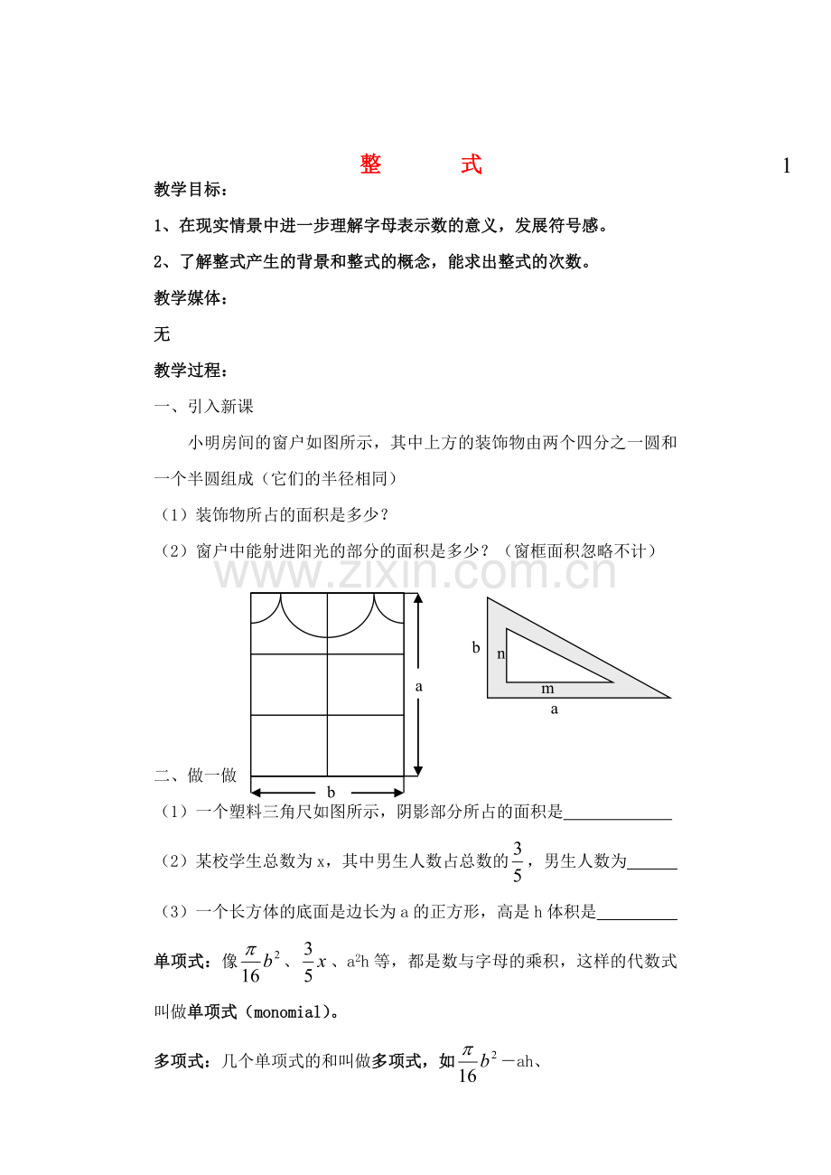 七年级数学下册 整式教案 北师大版.doc_第1页