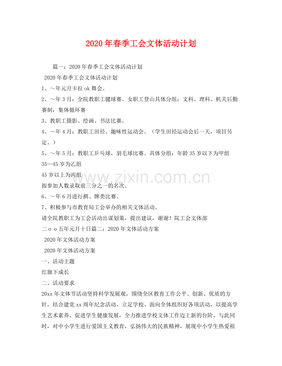 2020年春季工会文体活动计划.docx_第1页