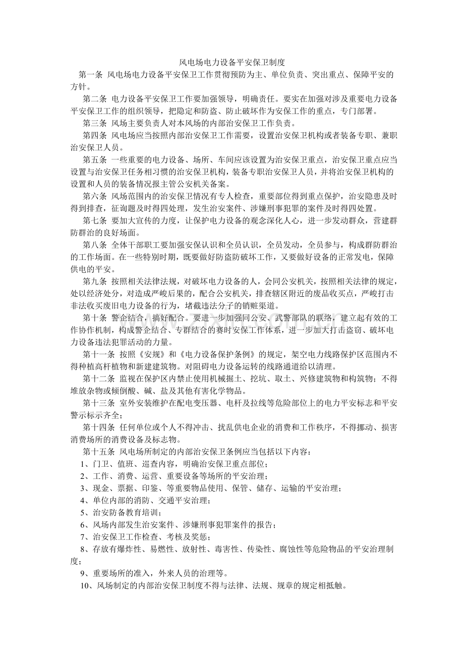 风电场电力设施安全保卫制度.doc_第1页