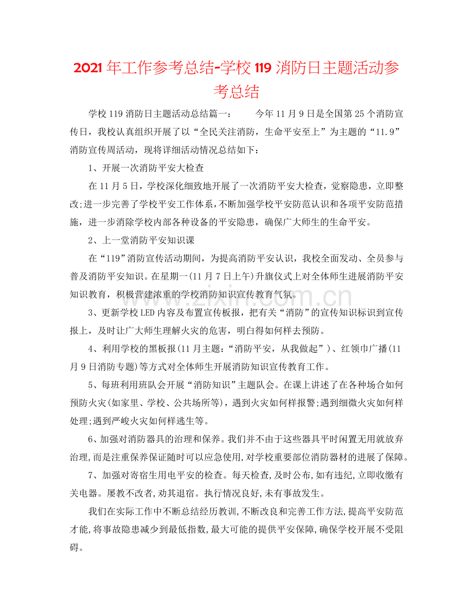 2024年工作参考总结-学校119消防日主题活动参考总结.doc_第1页