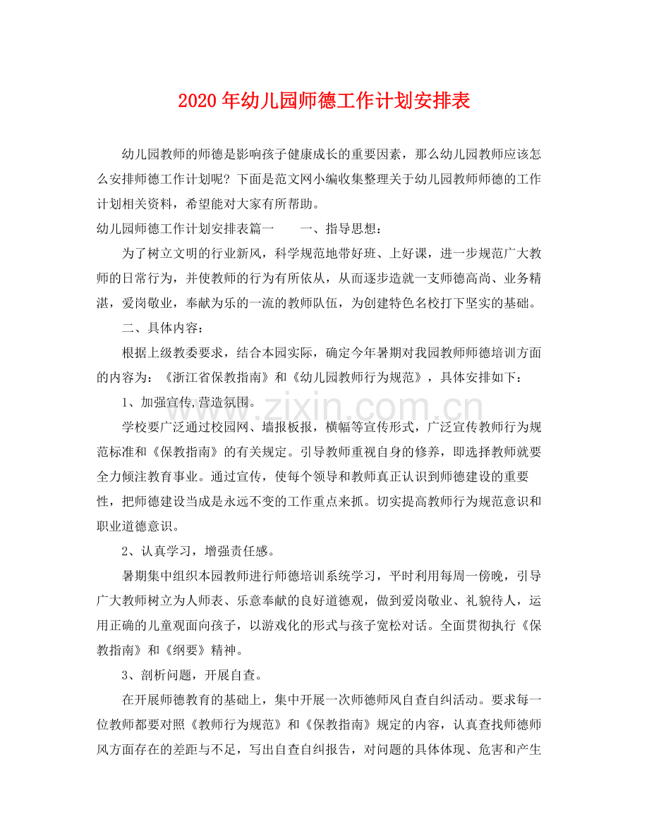 2020年幼儿园师德工作计划安排表.docx_第1页