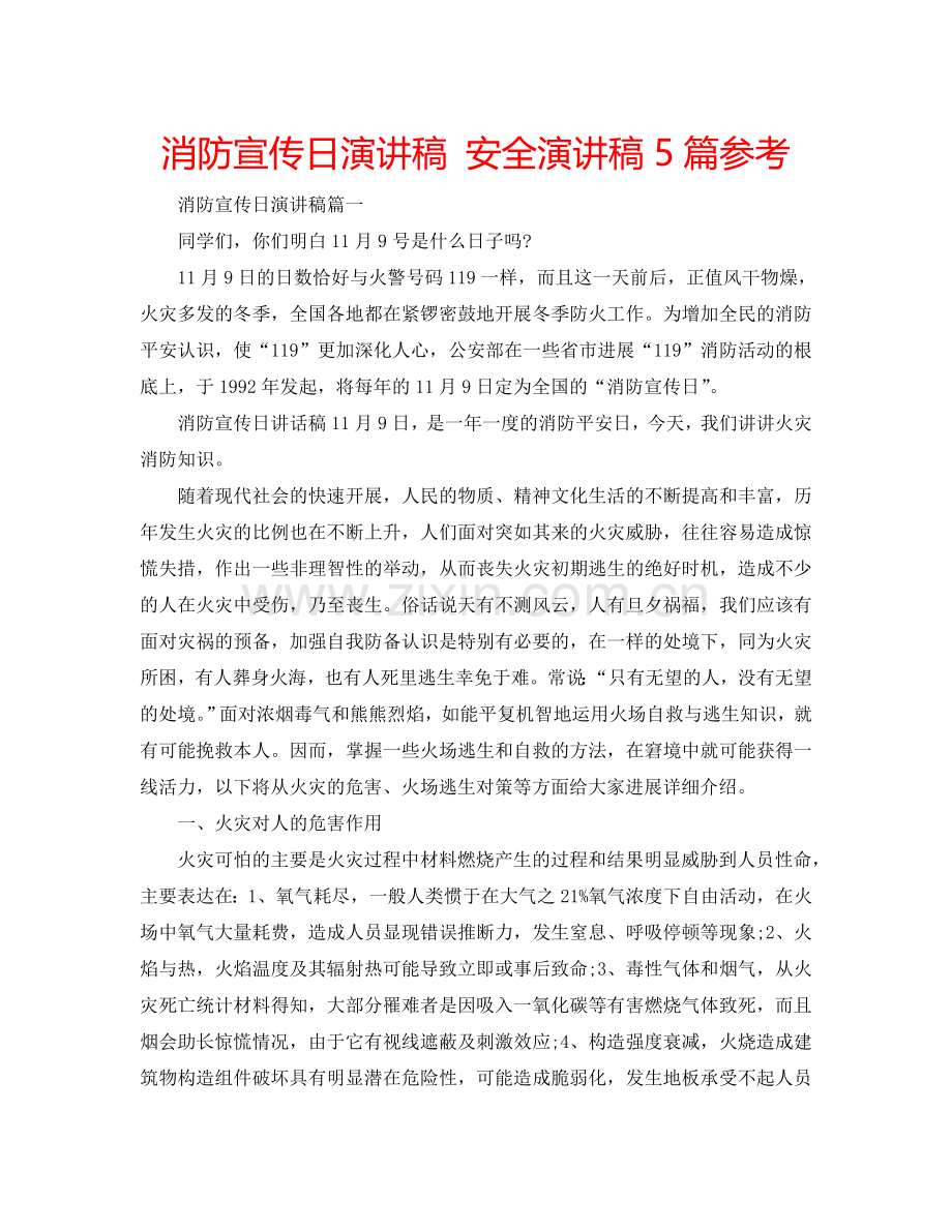 消防宣传日演讲稿 安全演讲稿5篇参考.doc_第1页