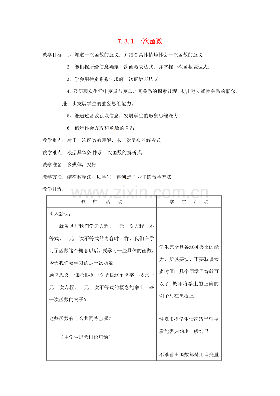 浙江省慈溪市横河初级中学八年级数学上册 7.3.1一次函数教案（2） 新人教版.doc_第1页