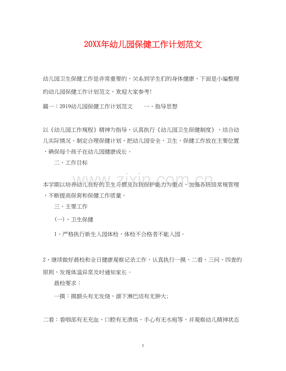 幼儿园保健工作计划范文2.docx_第1页