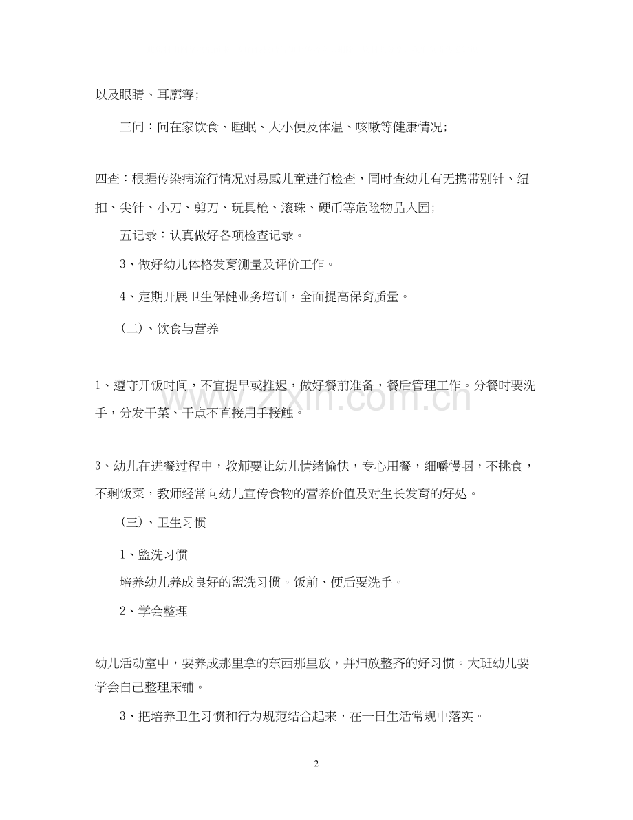 幼儿园保健工作计划范文2.docx_第2页