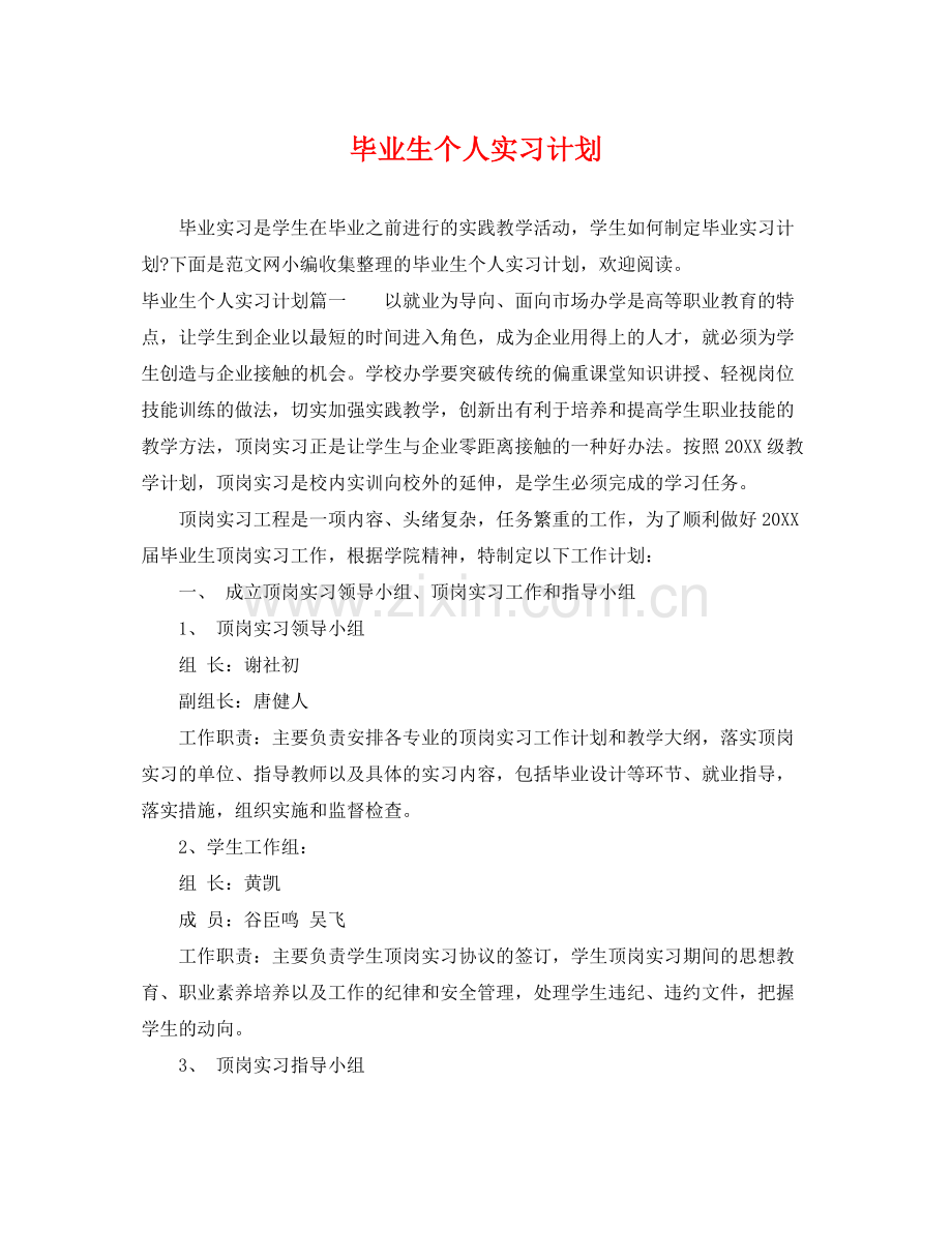 毕业生个人实习计划 .docx_第1页
