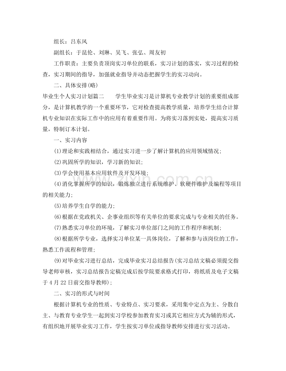 毕业生个人实习计划 .docx_第2页
