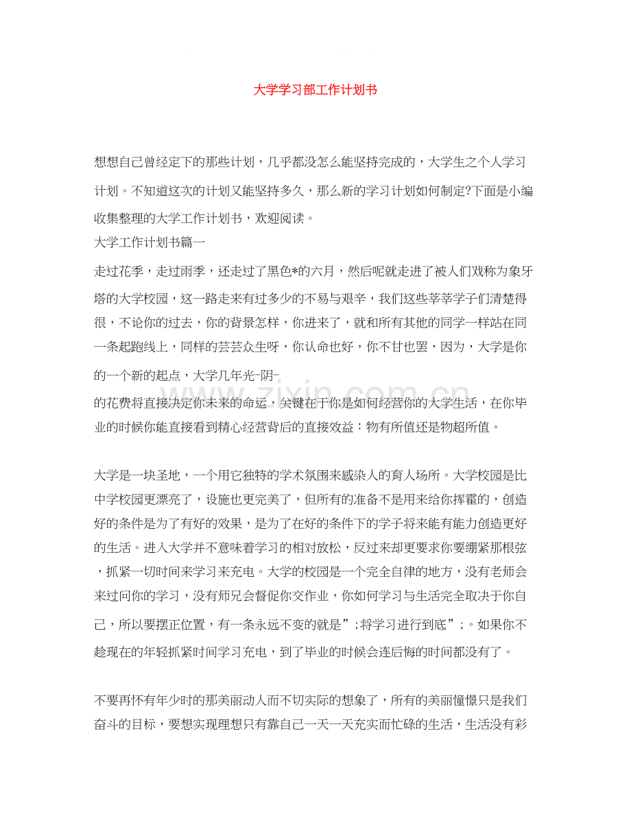 大学学习部工作计划书.docx_第1页