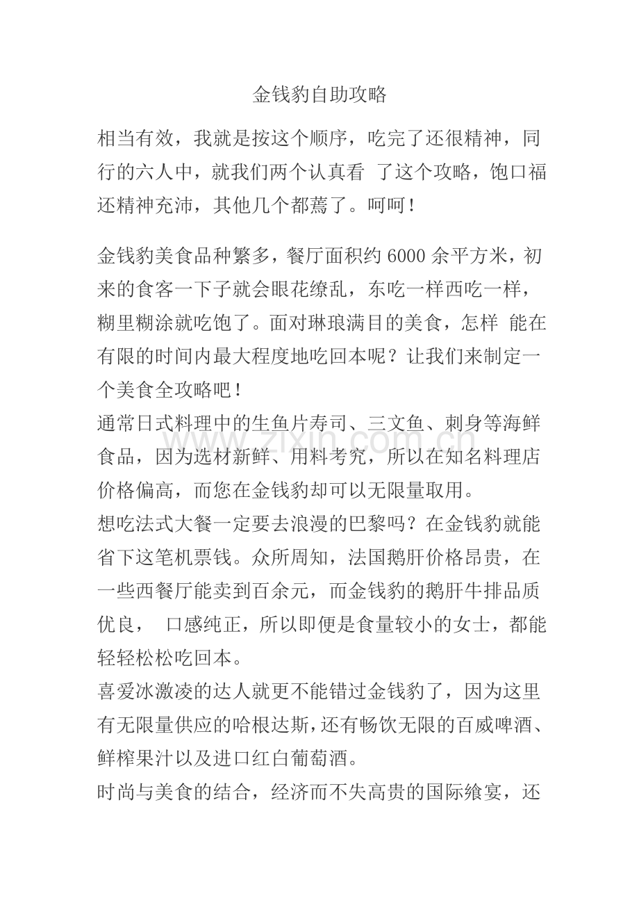金钱豹自助攻略.doc_第1页