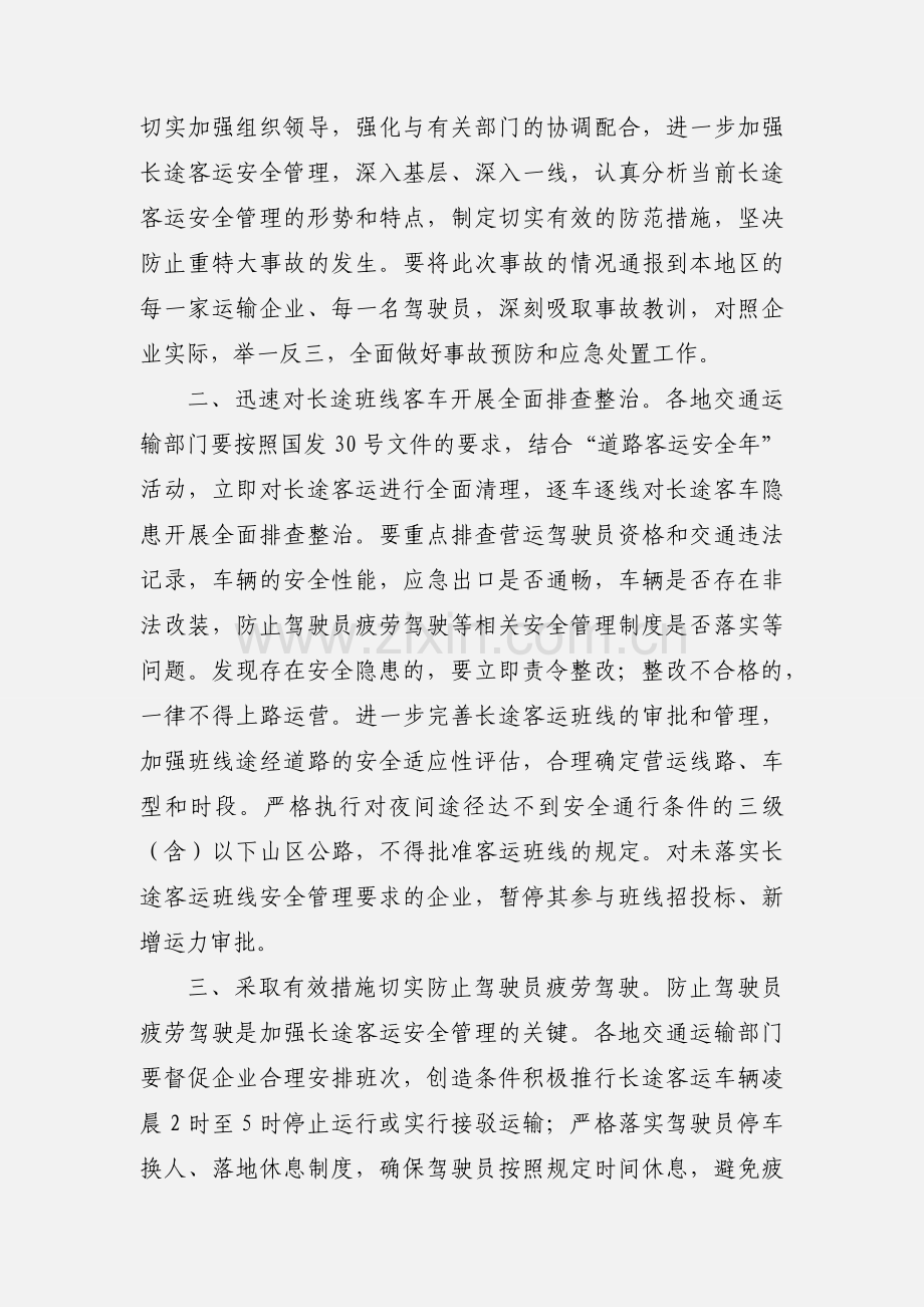 交通运输部关于进一步加强长途客运安全管理工作的紧急通知 (1).docx_第2页