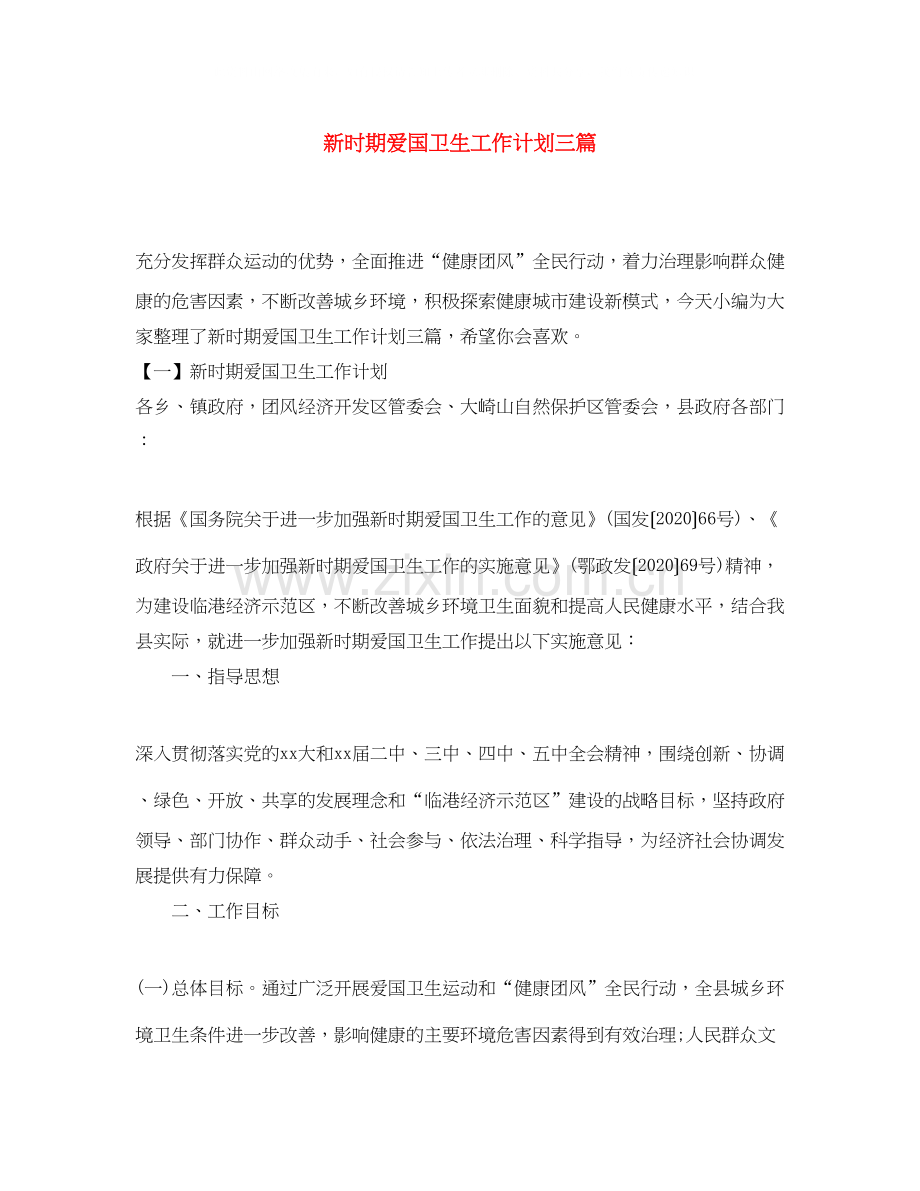 新时期爱国卫生工作计划三篇.docx_第1页