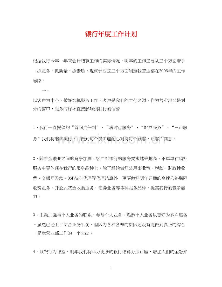 银行年度工作计划4.docx_第1页