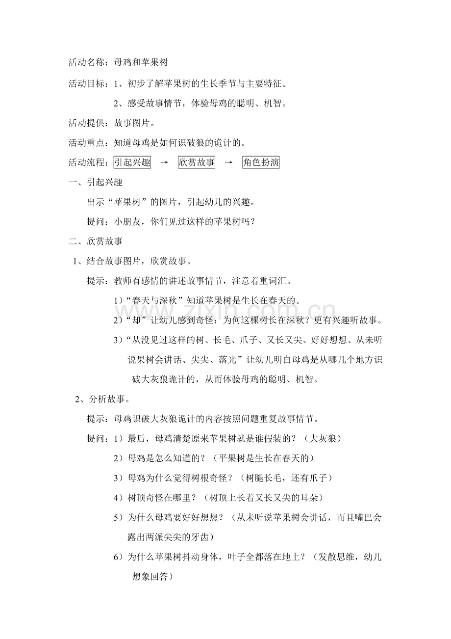 主题活动：母鸡及苹果树.doc_第1页