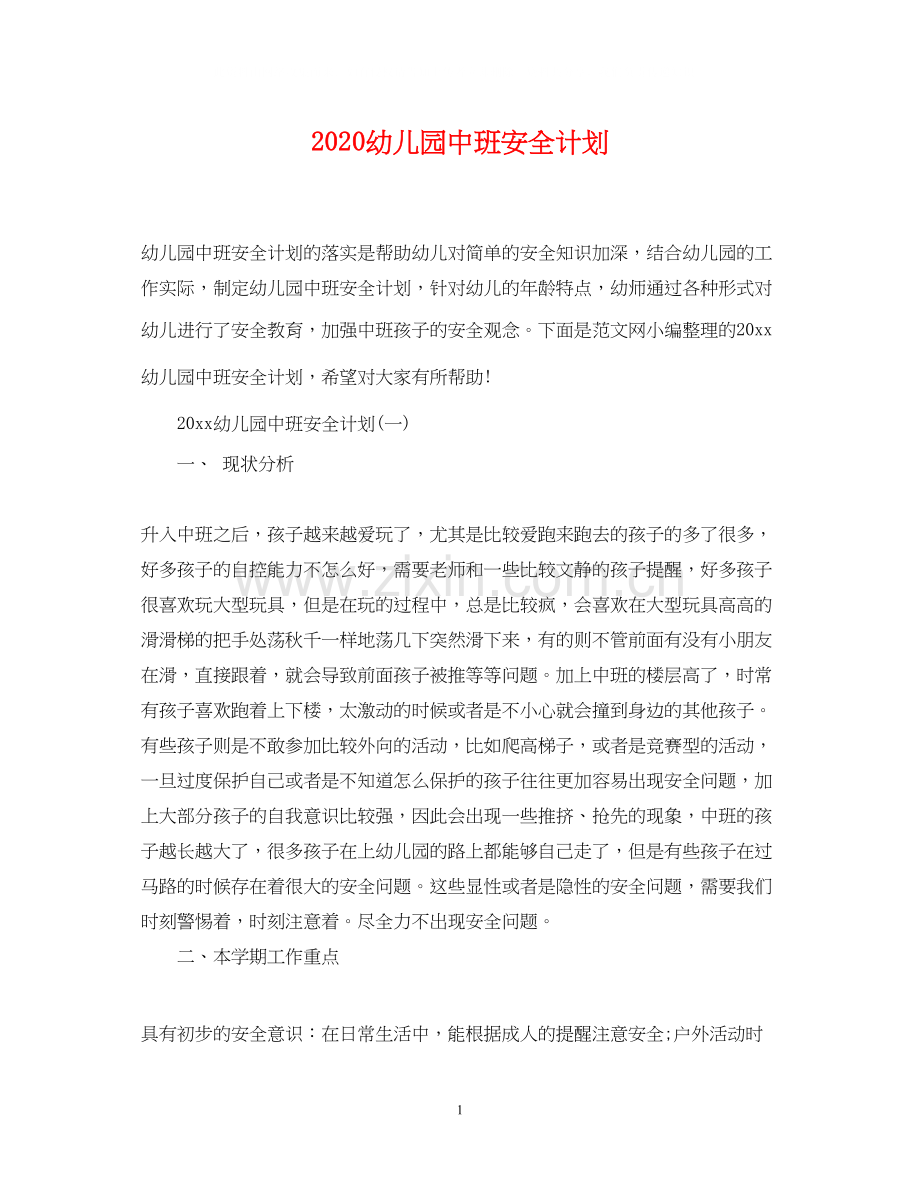 幼儿园中班安全计划.docx_第1页