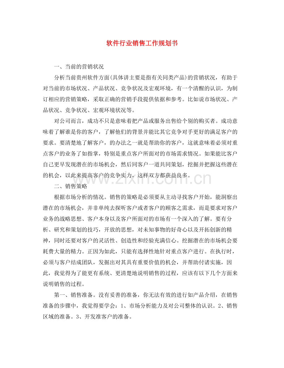 软件行业销售工作规划书.docx_第1页