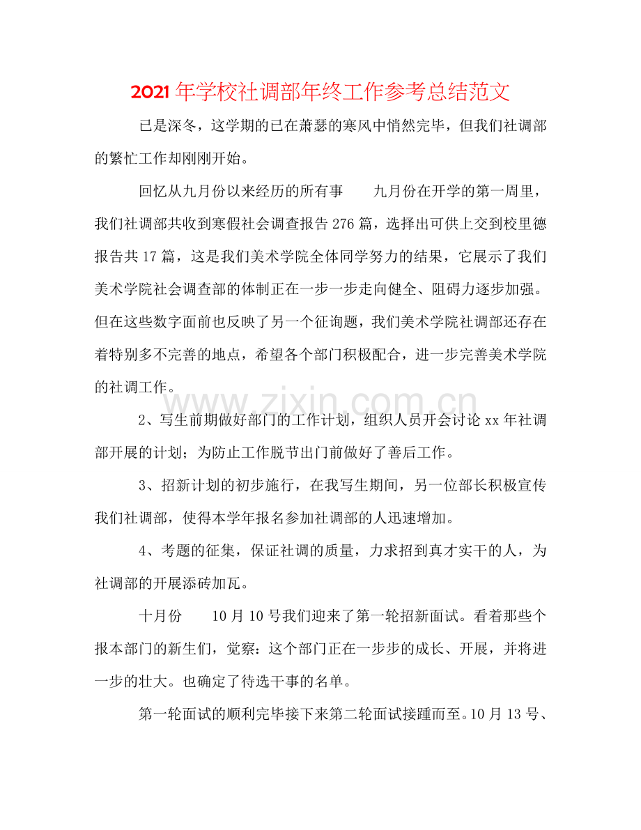2024年学校社调部年终工作参考总结范文.doc_第1页