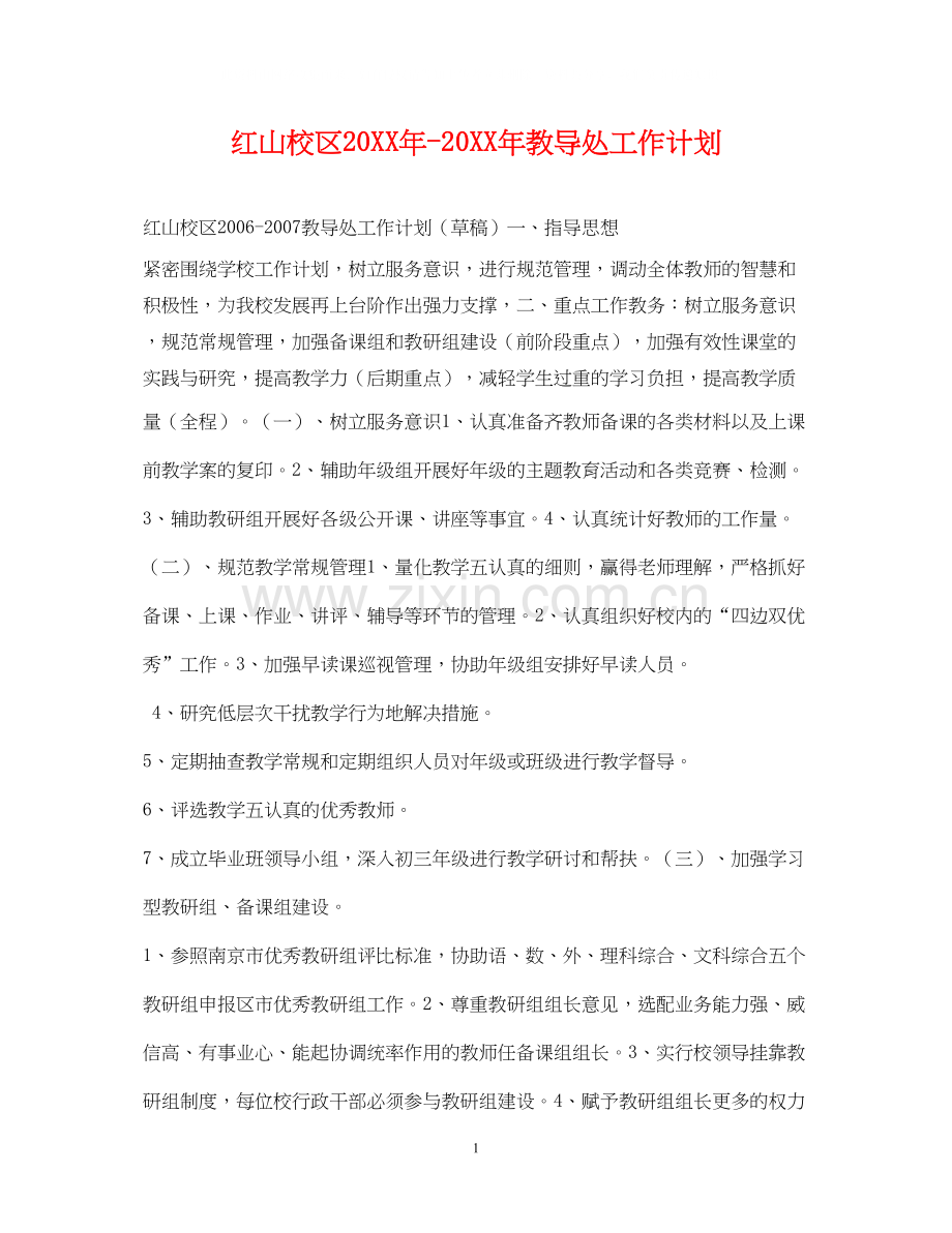 红山校区教导处工作计划.docx_第1页