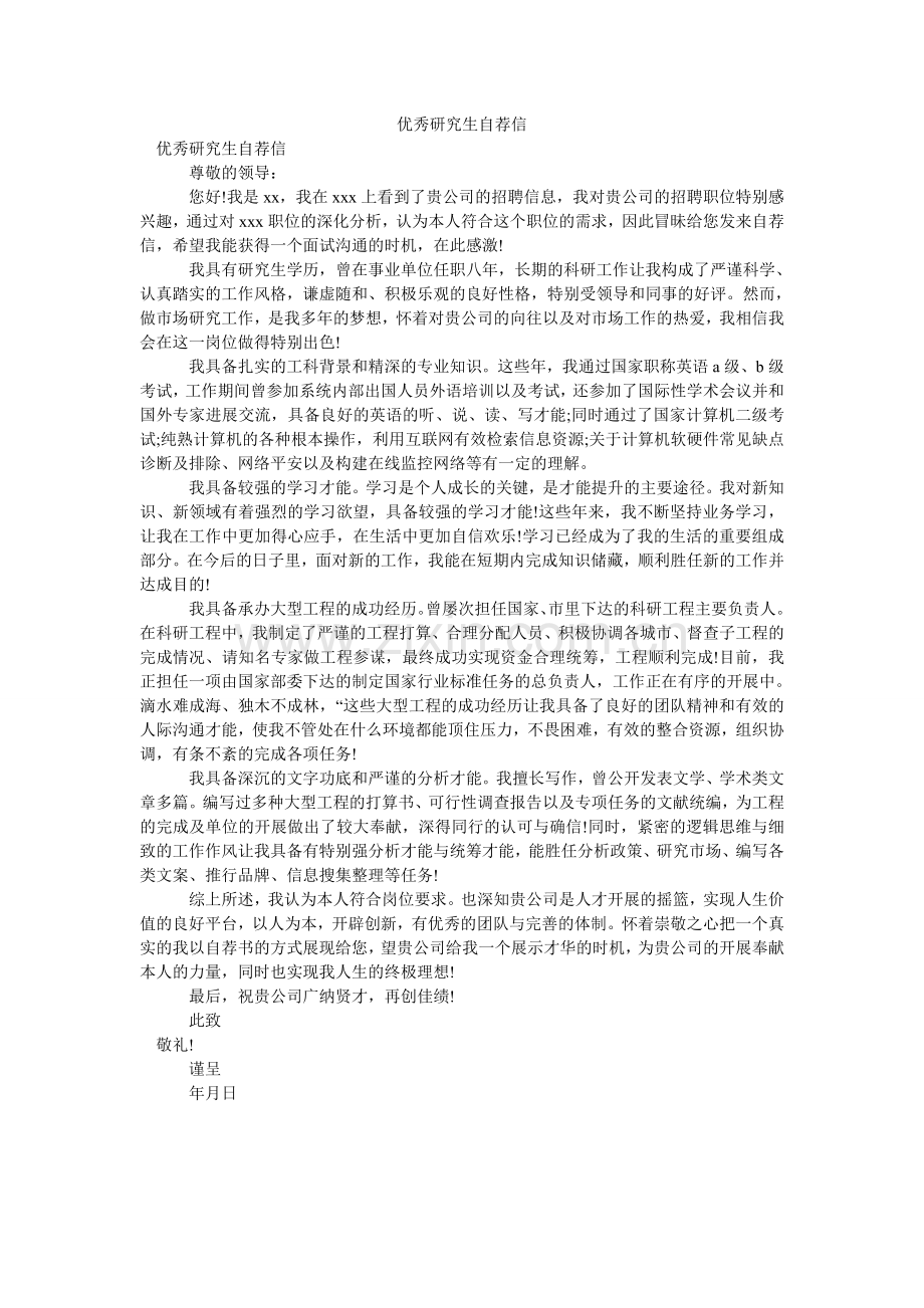 优秀研ۥ究生自荐信.doc_第1页