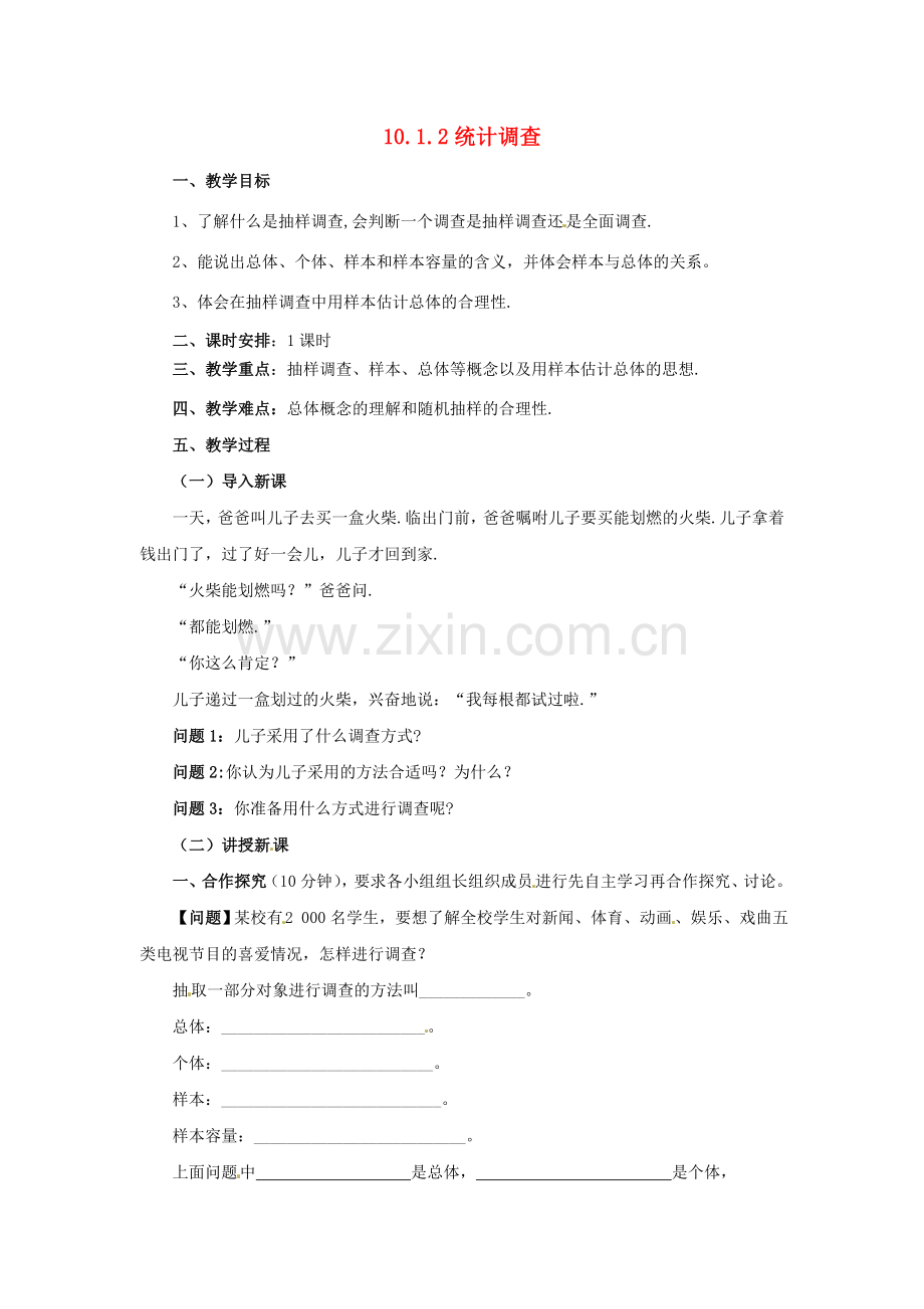 辽宁省凌海市七年级数学下册 10.1.2 统计调查教案 （新版）新人教版-（新版）新人教版初中七年级下册数学教案.doc_第1页