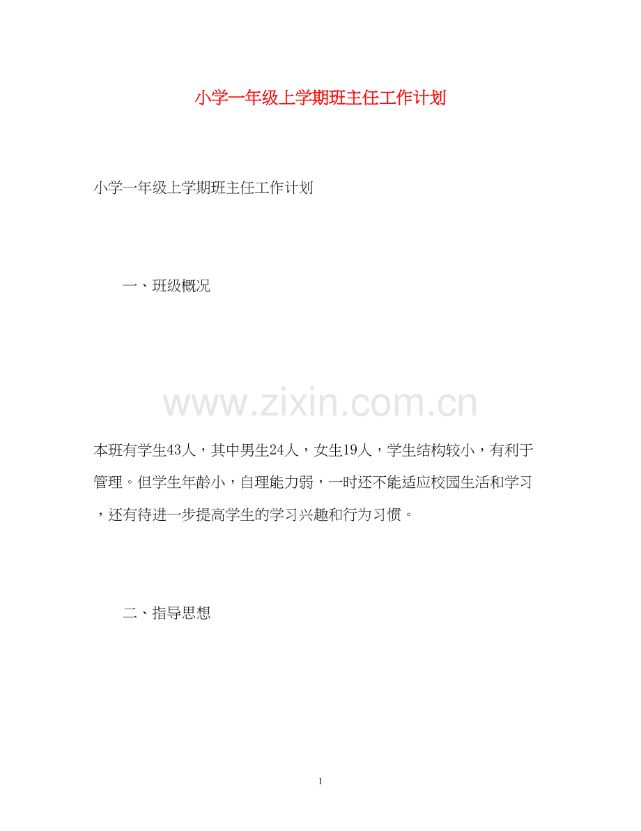 小学一年级上学期班主任工作计划.docx_第1页