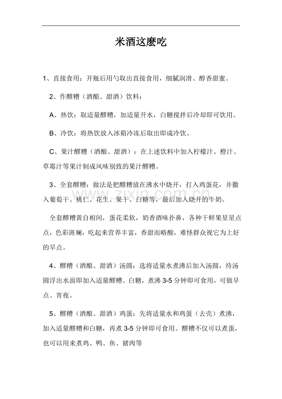 米酒这麽吃.doc_第1页