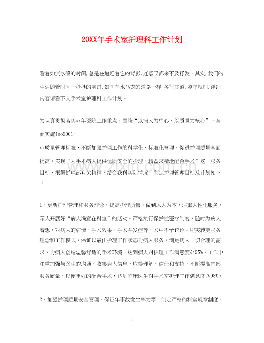 手术室护理科工作计划.docx_第1页