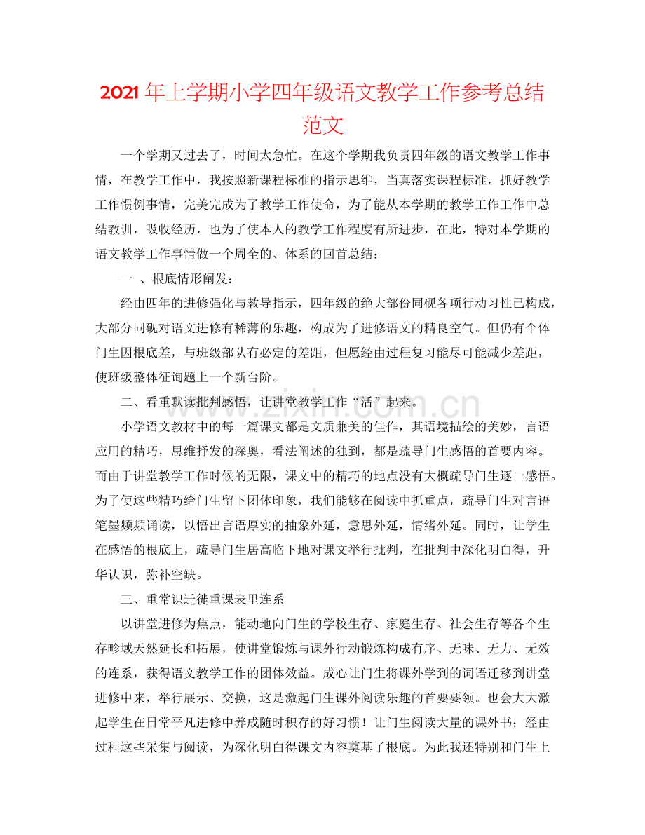 2024年上学期小学四年级语文教学工作参考总结范文.doc_第1页