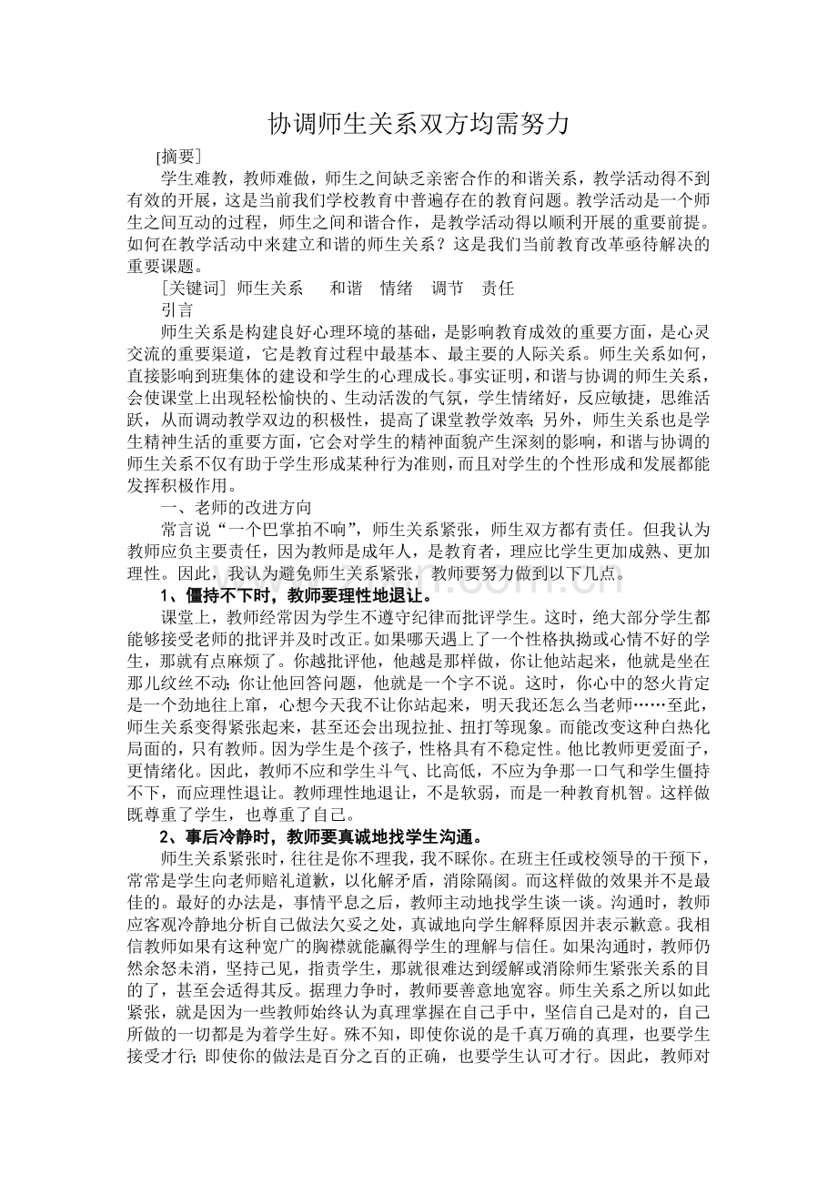 协调师生关系双方均需努力.doc_第1页