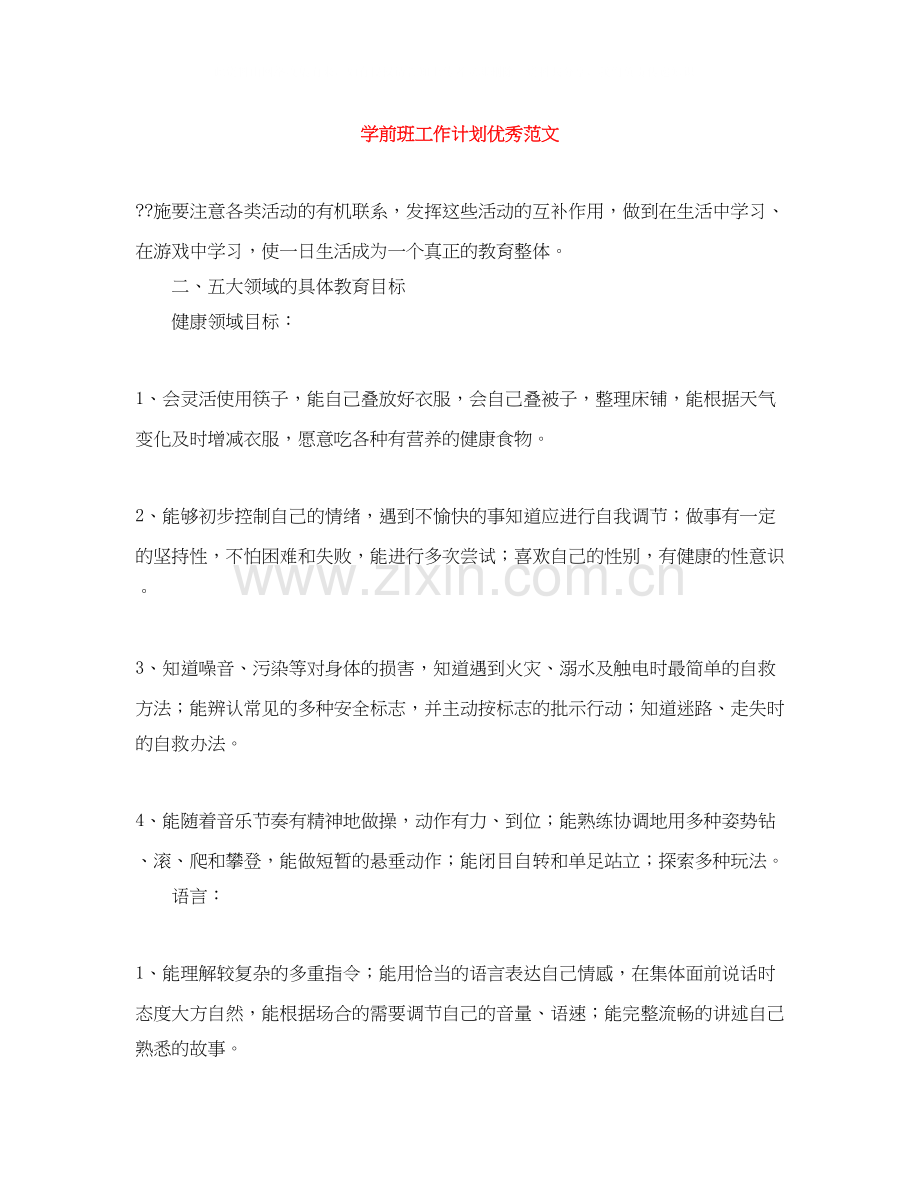 学前班工作计划优秀范文.docx_第1页