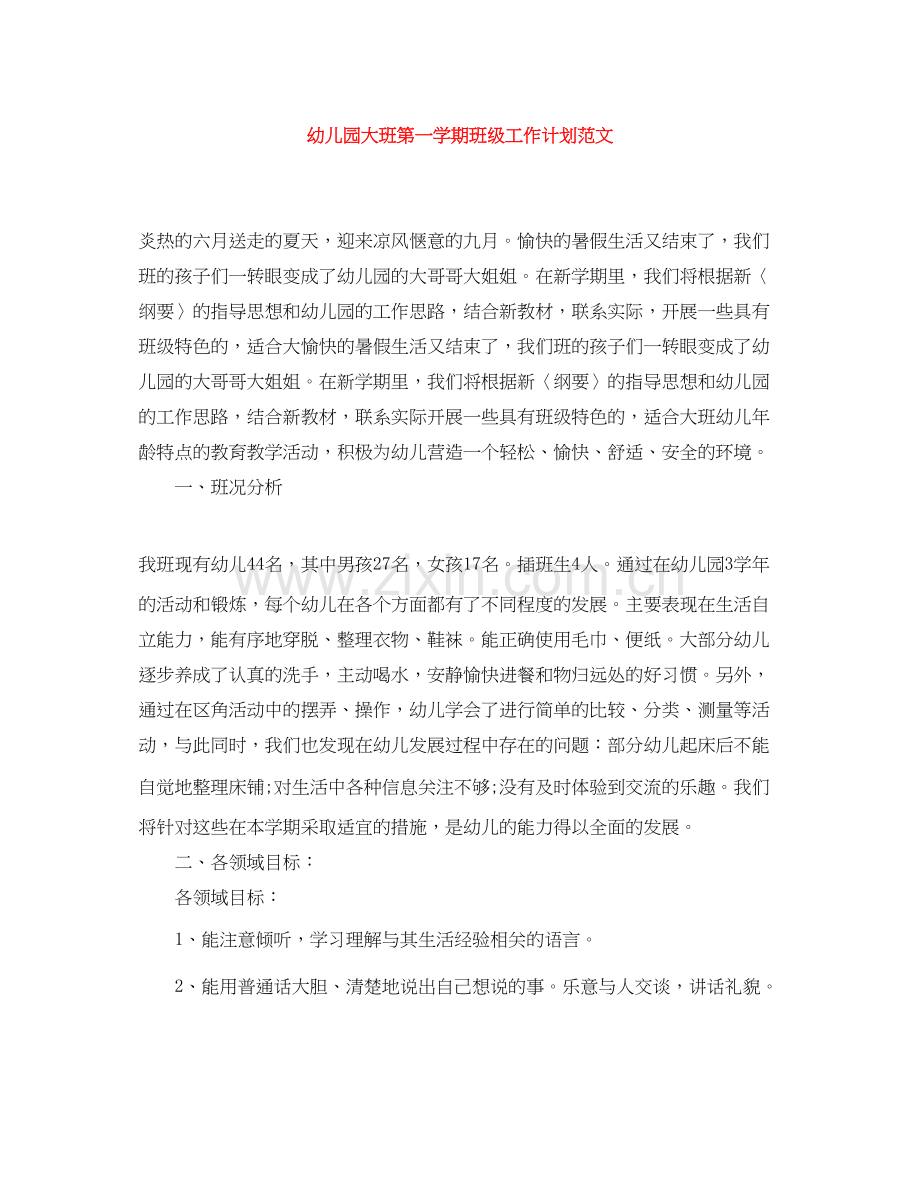 幼儿园大班第一学期班级工作计划范文.docx_第1页
