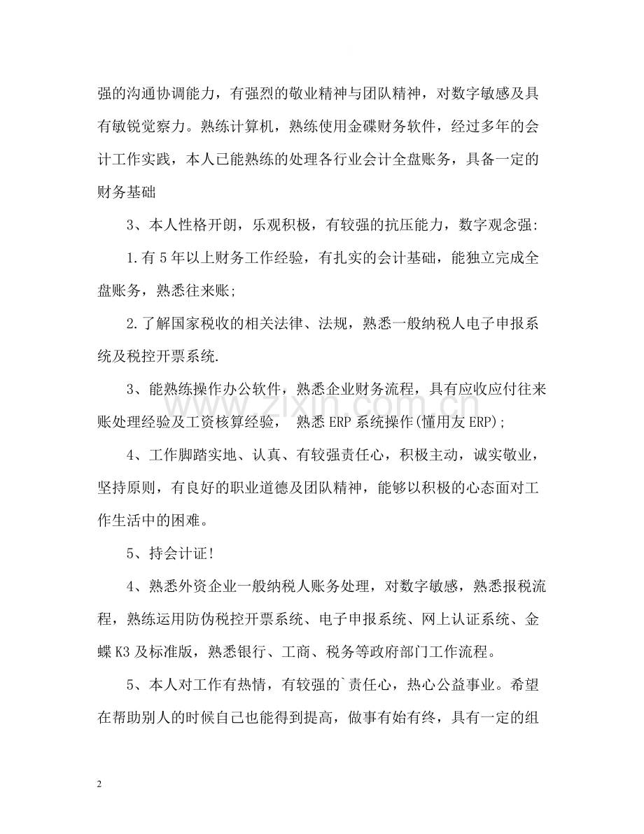 会计简历自我评价.docx_第2页