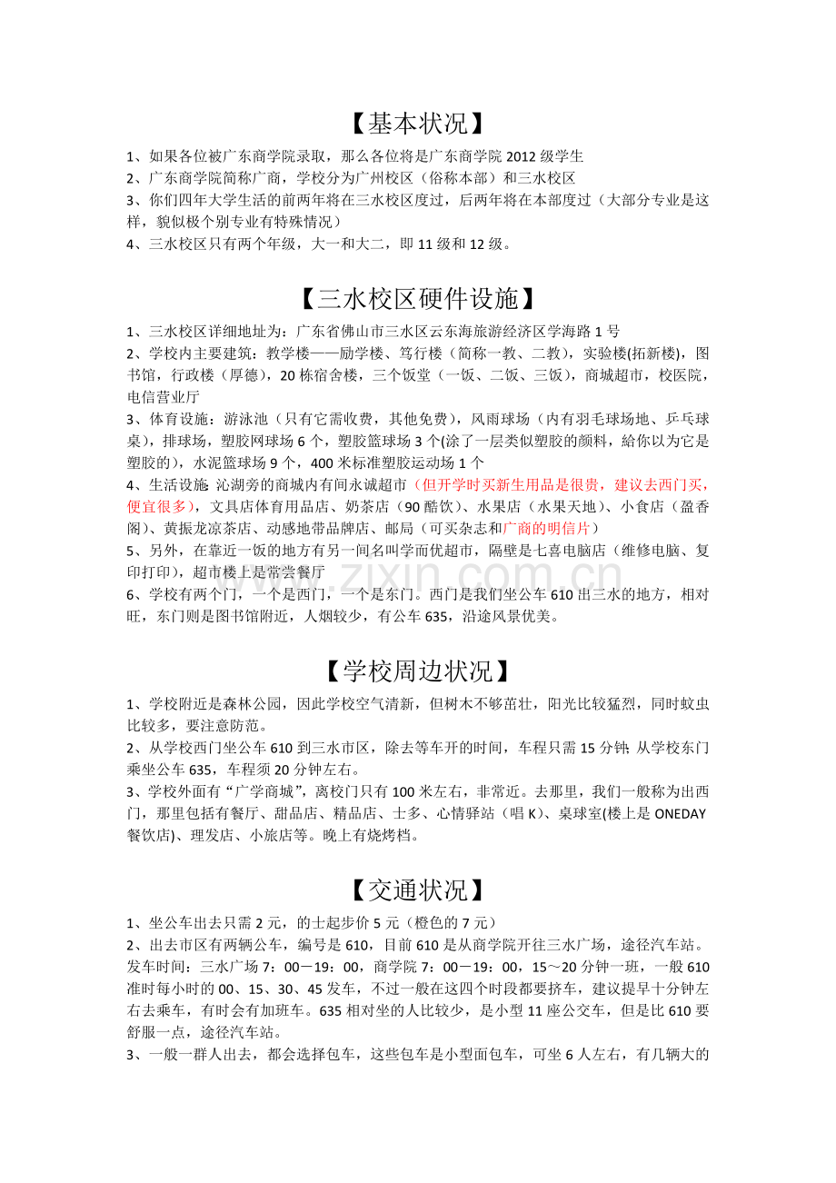 广东商学院三水校区基本情况.doc_第1页