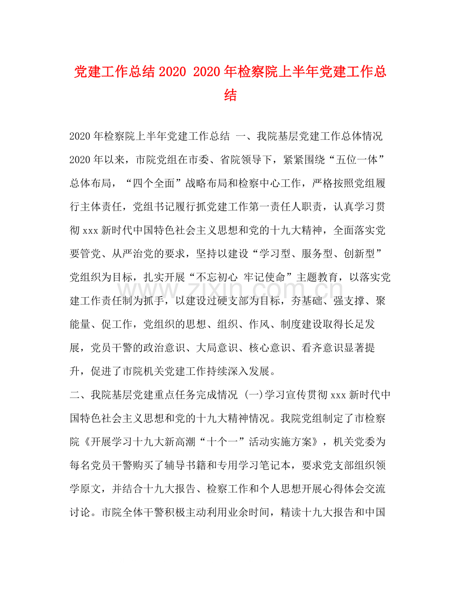 化学试题党建工作总结年检察院上半年党建工作总结.docx_第1页