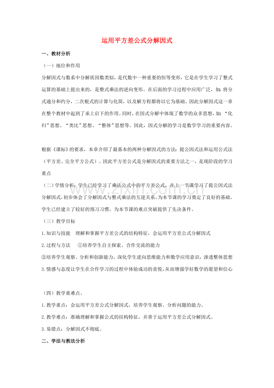 七年级数学下册 第十一章 因式分解 11.3 公式法 运用平方差公式分解因式说课稿 （新版）冀教版-（新版）冀教版初中七年级下册数学教案.doc_第1页