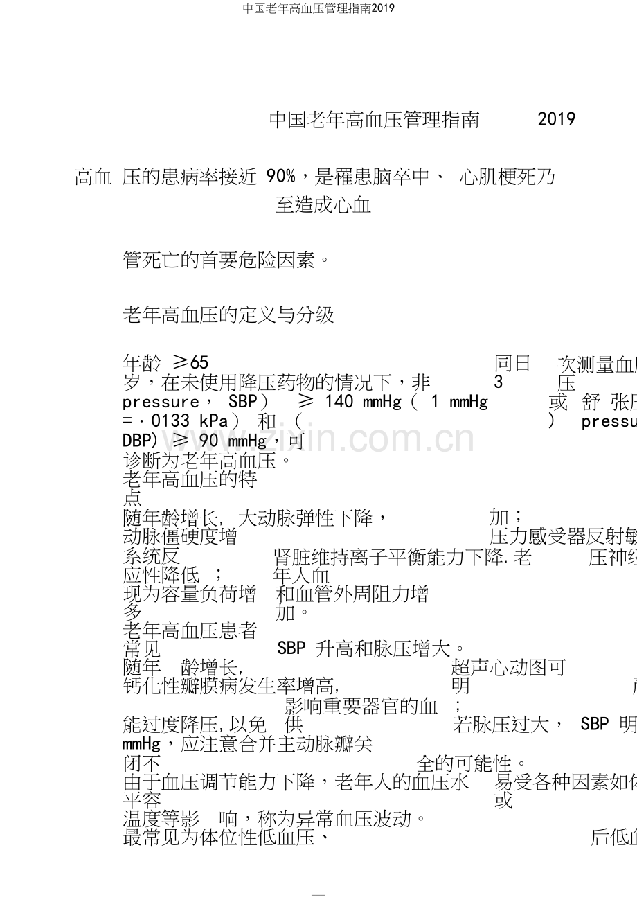 中国老年高血压管理指南.docx_第2页
