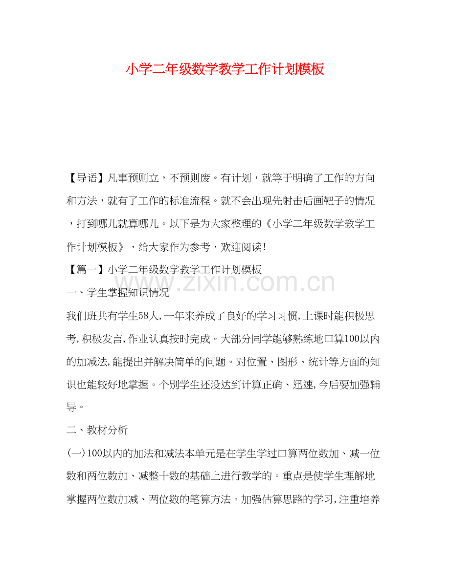 小学二年级数学教学工作计划模板.docx_第1页