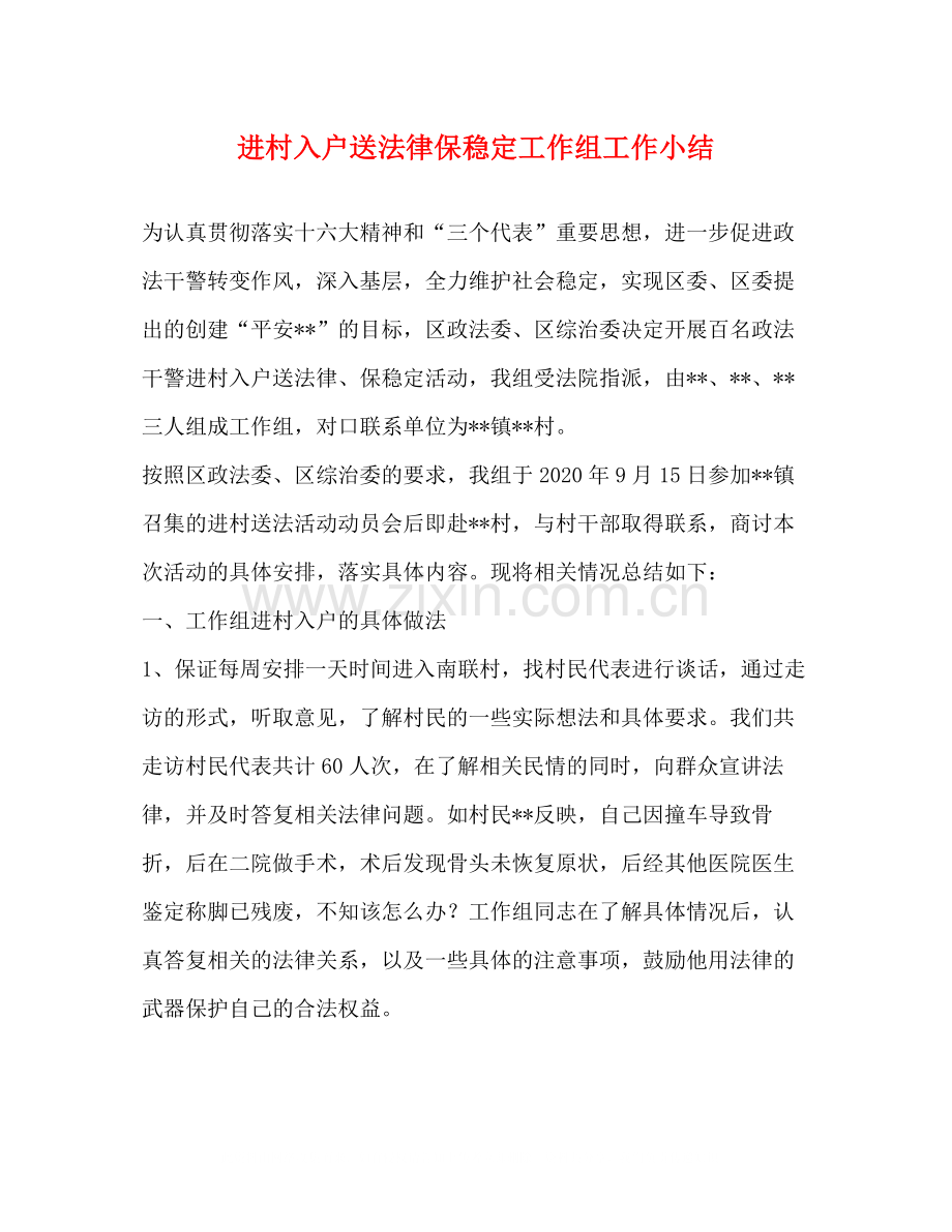 进村入户送法律保稳定工作组工作小结.docx_第1页