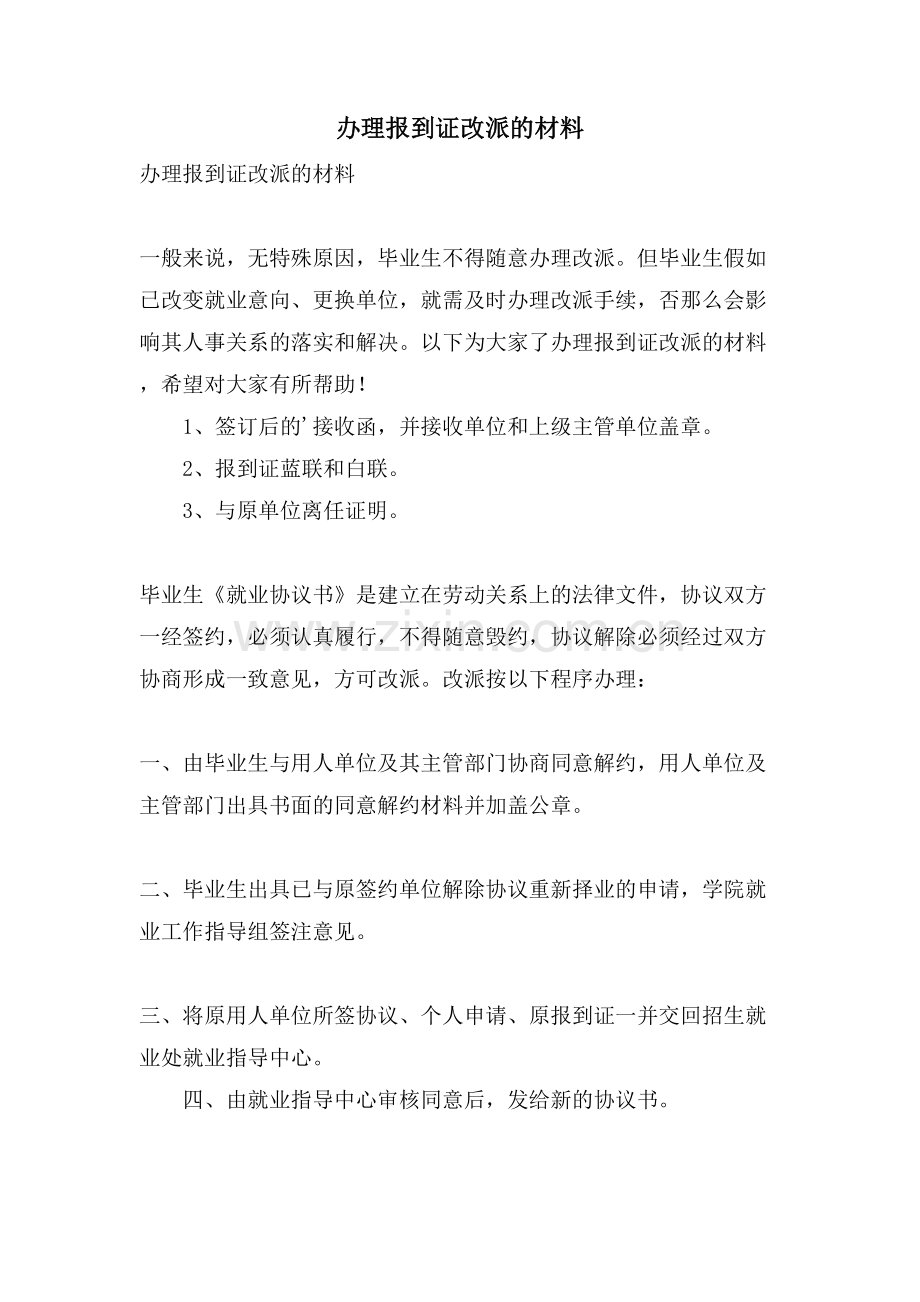 办理报到证改派的材料.doc_第1页