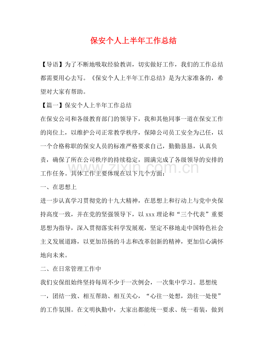 保安个人上半年工作总结.docx_第1页